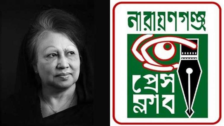 খালেদা জিয়ার মৃত্যুতে নারায়ণগঞ্জ প্রেস ক্লাবের শোক