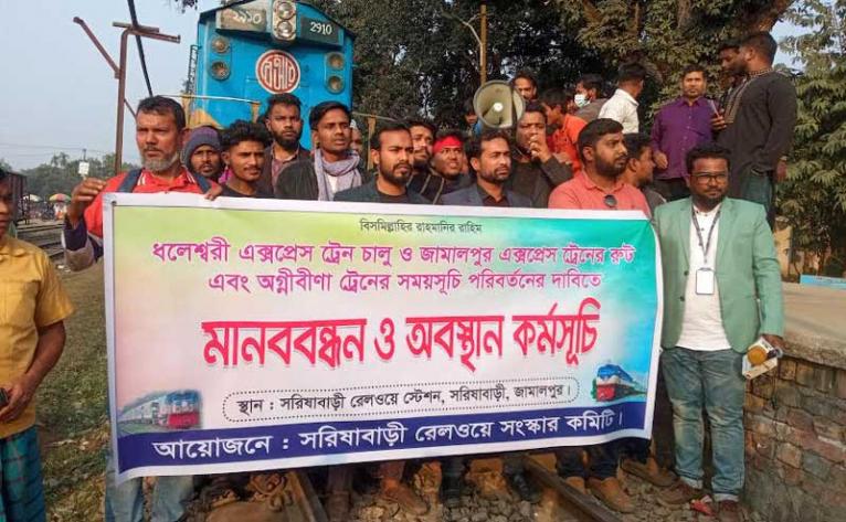 সরিষাবাড়ীতে রেলওয়ে সংস্কার কমিটির অবস্থান কর্মসূচি ও ট্রেন অবরোধ