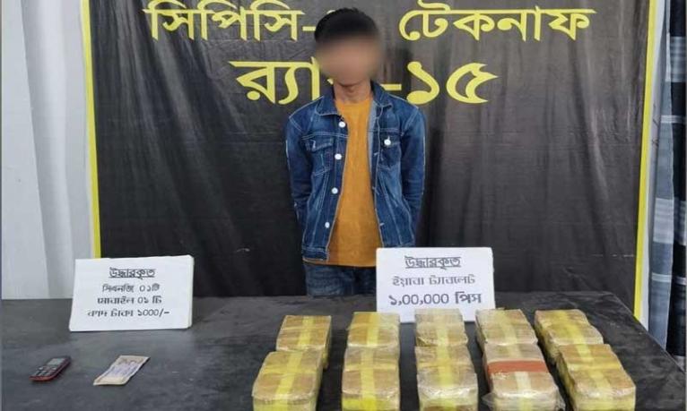 টেকনাফে ১ লাখ পিস ইয়াবাসহ মাদক ব্যবসায়ী আটক