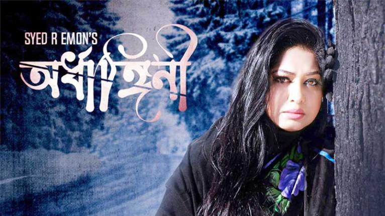 হল না পেয়ে অবশেষে ইউটিউবে মুক্তি পাচ্ছে মৌসুমীর ‘অর্ধাঙ্গিনী’