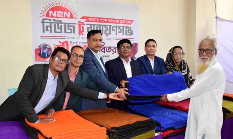 নিউজ টু নারায়ণগঞ্জ এর উদ্যোগে দরিদ্র শীতার্তদের মাঝে কম্বল বিতরণ