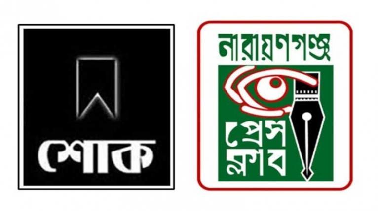 মহিউদ্দিন পলাশের মায়ের মৃত্যুতে নারায়ণগঞ্জ প্রেস ক্লাবের শোক
