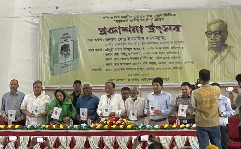 কবি জসীম উদ্দিন–এর ৫০তম মৃত্যুবার্ষিকীতে ‘মৃত্যুঞ্জয়ী জসিম উদ্দিন’ গ্রন্থের প্রকাশনা উৎসব অনুষ্ঠিত