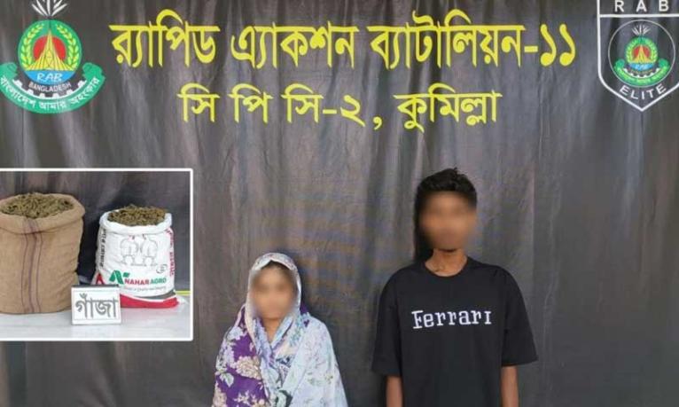 বুড়িচংয়ে ২০ কেজি গাঁজাসহ মা-ছেলে গ্রেপ্তার