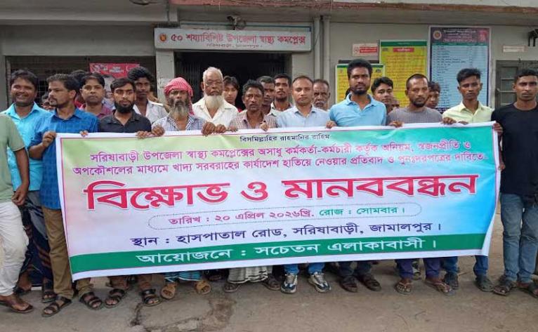 সরিষাবাড়ী স্বাস্থ্য কমপ্লেক্সে খাদ্য সরবরাহ টেন্ডারে অনিয়ম, প্রতিবাদে মানববন্ধন ও বিক্ষোভ