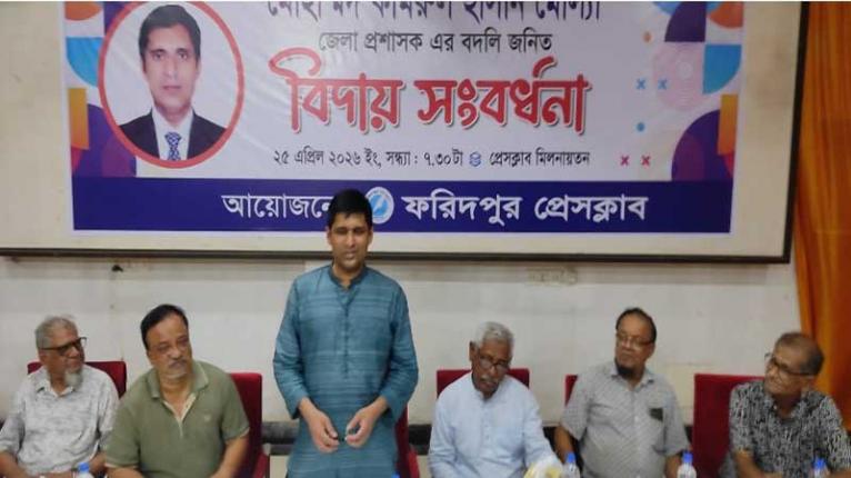 ফরিদপুর প্রেসক্লাবের উদ্যোগে জেলা প্রশাসক কামরুল হাসান মোল্লার বিদায় সংবর্ধনা অনুষ্ঠিত