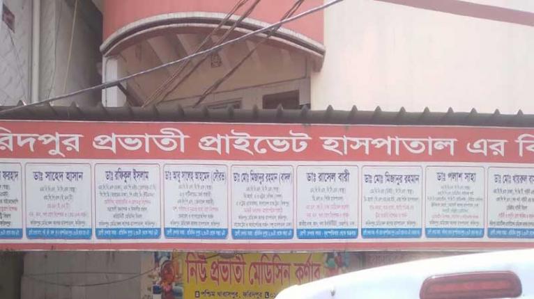 ফরিদপুরে প্রভাতী ক্লিনিকে ভ্রাম্যমাণ আদালতের অভিযান: জরিমানা, ওটি সিলগালা