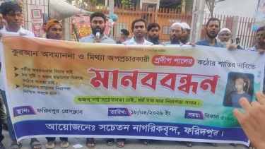 ফরিদপুরে কুরআন অবমাননার প্রতিবাদে মানববন্ধন ও স্মারকলিপি প্রদান