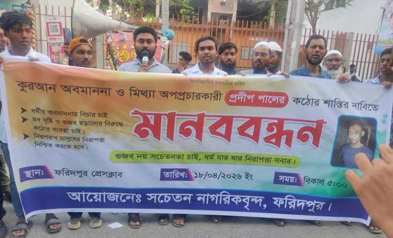 ফরিদপুরে কুরআন অবমাননার প্রতিবাদে মানববন্ধন ও স্মারকলিপি প্রদান