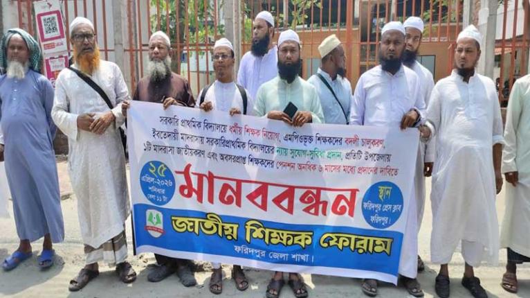 ফরিদপুরে ধর্মীয় শিক্ষক নিয়োগসহ ৫ দফা দাবিতে মানববন্ধন
