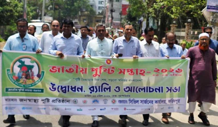ফরিদপুরে জাতীয় পুষ্টি সপ্তাহ উপলক্ষে আলোচনা সভা ও র্যালি অনুষ্ঠিত
