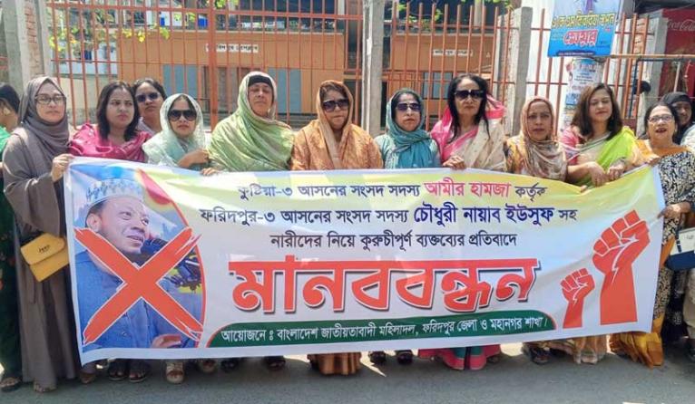 ফরিদপুরে মহিলা দলের মানববন্ধন
