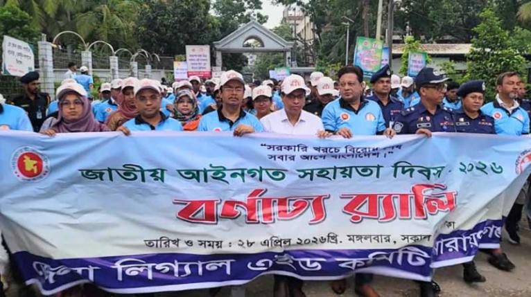 জাতীয় আইনগত সহায়তা দিবস পালিত