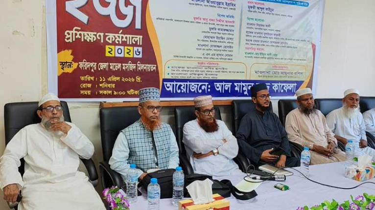 ফরিদপুরে হজ্জ প্রশিক্ষণ কর্মশালা অনুষ্ঠিত