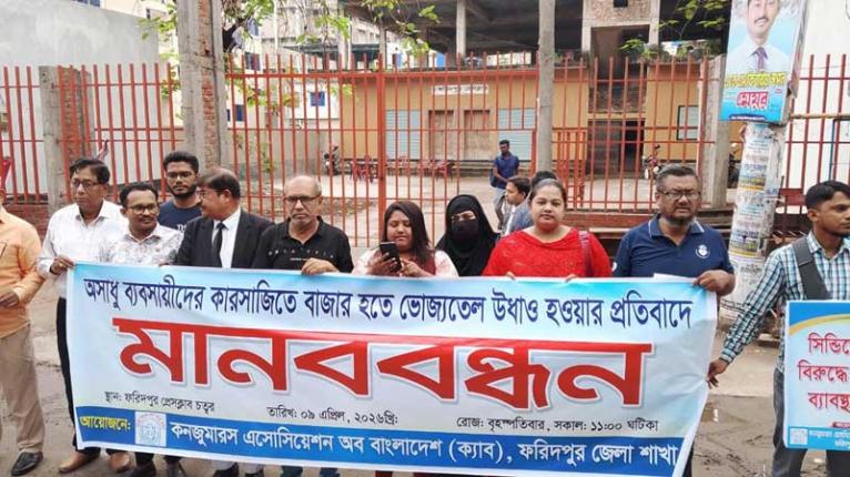 অসাধু ব্যবসায়ীদের কারসাজিতে ভোজ্যতেলের বাজার অস্থিরতার প্রতিবাদে ক্যাবের মানববন্ধন অনুষ্ঠিত