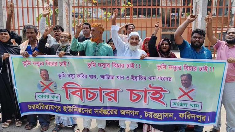 ফরিদপুরে ভূমিদস্যুদের বিরুদ্ধে দুর্গম চরবাসীর মানববন্ধন