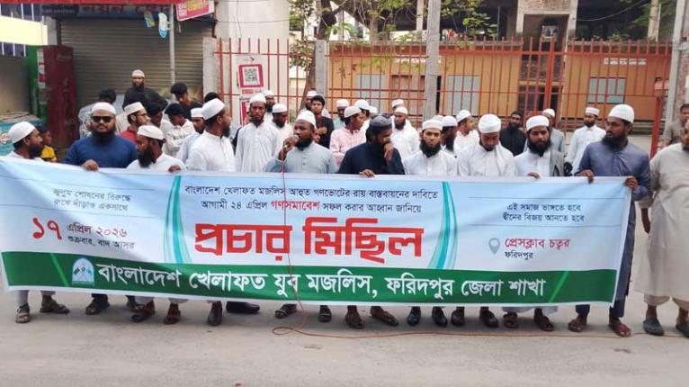 ফরিদপুরে খেলাফত যুব মজলিসের প্রচার মিছিল অনুষ্ঠিত