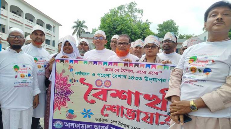 তারুণ্যের উচ্ছ্বাসে বৈশাখের মহোৎসবে আলফাডাঙ্গা আদর্শ কলেজে বর্ণাঢ্য নববর্ষ উদযাপন