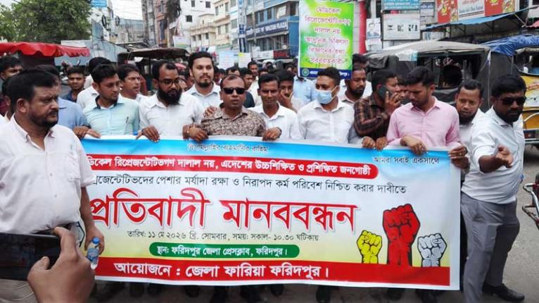 ফরিদপুরে মেডিক্যাল রিপ্রেজেন্টেটিভদের প্রতিবাদ ও মানববন্ধন