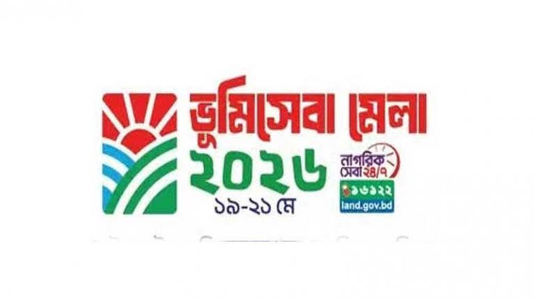 ভূমি উন্নয়ন কর পরিশোধে সচেতনতা বাড়াতে শুরু হচ্ছে ভূমিসেবা মেলা