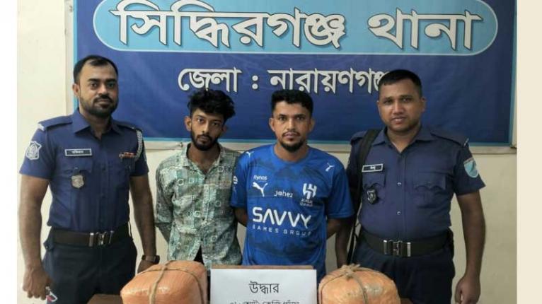 সিদ্ধিরগঞ্জে ৮ কেজি গাঁজাসহ গ্রেপ্তার ২