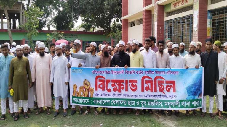 ভারতের পশ্চিমবঙ্গে মুসলিম নিধনের প্রতিবাদে মধুখালীতে বিক্ষোভ মিছিল