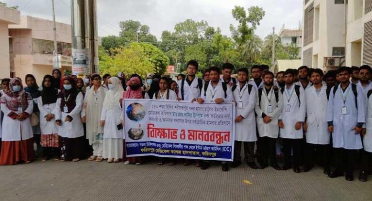 ফরিদপুর মেডিকেল কলেজের ডাক্তার ও শিক্ষার্থীদের  মানববন্ধন