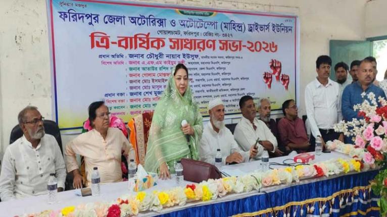 ফরিদপুর জেলা অটোরিক্সা ও অটোটেম্পো (মাহিন্দ্র) ড্রাইভার্স ইউনিয়নের ত্রি-বার্ষিক সাধারণ সভা অনুষ্ঠিত