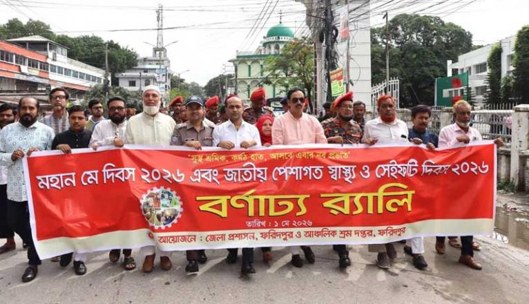 ফরিদপুরে মহান মে দিবস ও জাতীয় পেশাগত স্বাস্থ্য ও সেফটি দিবস পালিত