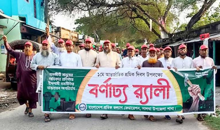 সালথায় শ্রমিক কল্যাণ ফেডারেশনের আয়োজনে মহান মে দিবস পালিত