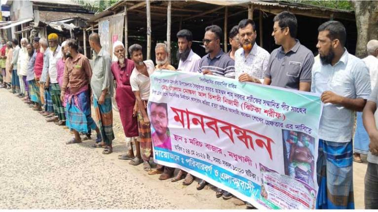 পীর সাহেবকে হত্যাচেষ্টাকারীর কাকন শেখকে গ্রেফতারের দাবিতে মধুখালীতে মানববন্ধন