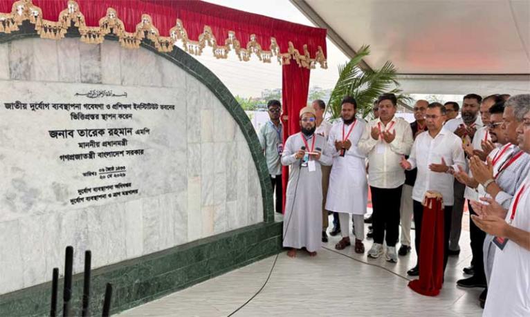 জাতীয় দুর্যোগ ব্যবস্থাপনা, গবেষণা ও প্রশিক্ষণ ইনস্টিটিউট ভবনের ভিত্তি প্রস্তর স্থাপন প্রধানমন্ত্রীর