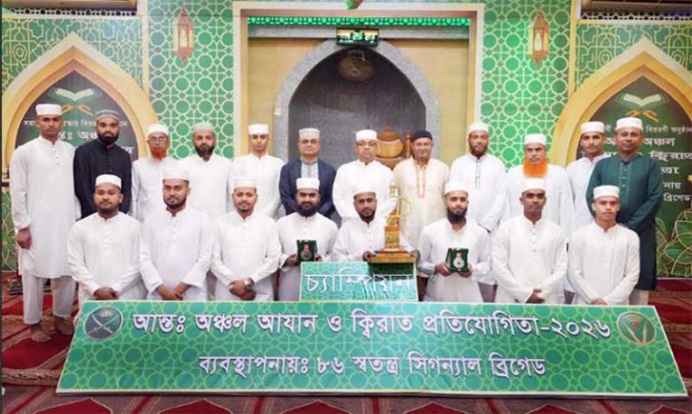 সেনাবাহিনীর আন্তঃঅঞ্চল আযান ও কিরাত প্রতিযোগিতা-২০২৬ সমাপনী অনুষ্ঠিত