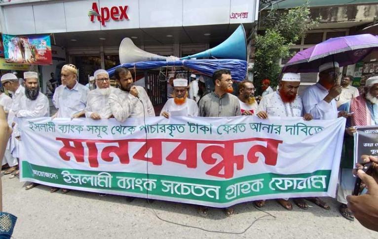 ফরিদপুরে ইসলামী ব্যাংক নিয়ে মানববন্ধন