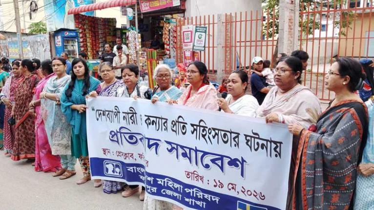 দেশব্যাপী নারী ও কন্যার প্রতি সহিংসতার প্রতিবাদে ফরিদপুর মহিলা পরিষদের প্রতিবাদ
