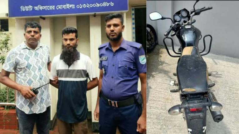 রূপগঞ্জে চোরাই মোটরসাইকেলসহ গ্রেপ্তার ১