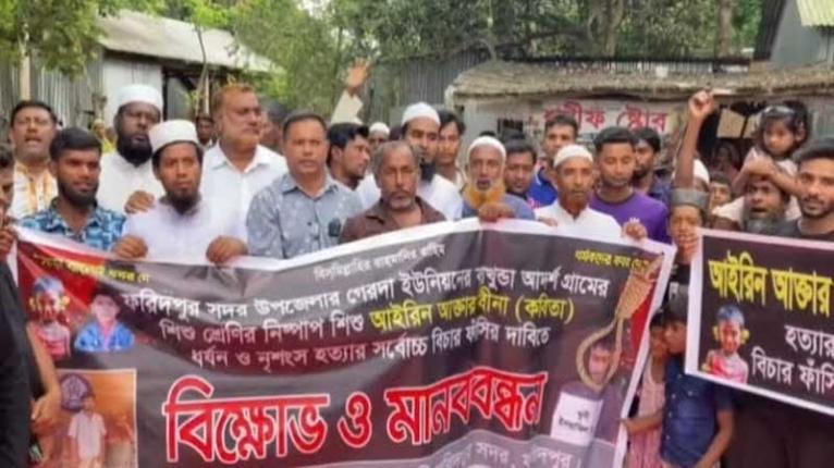 ফরিদপুরে শিশু আইরিন হত্যার প্রতিবাদে মানববন্ধন