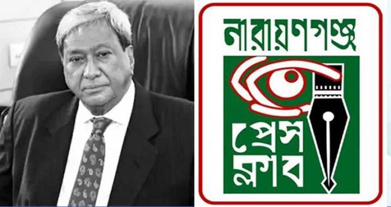 মিজানুর রহমান সিনহার মৃত্যুতে নারায়ণগঞ্জ প্রেস ক্লাবের শোক