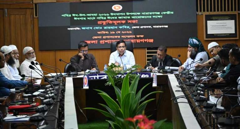 নারায়ণগঞ্জে ঈদুল আজহা উপলক্ষে জেলা প্রশাসনের প্রস্তুতিমূলক সভা