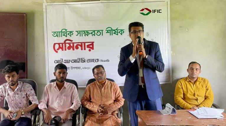 ফরিদপুরে আইএফআইসি ব্যাংকের উদ্যোগে আর্থিক সাক্ষরতা বিষয়ক সেমিনার