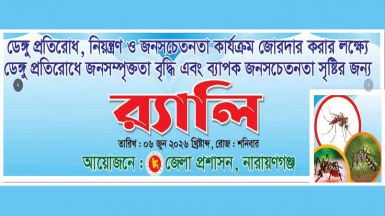 ডেঙ্গু প্রতিরোধে জেলা প্রশাসনের উদ্যোগে নারায়ণগঞ্জে বৃহৎ র‍্যালি শনিবার