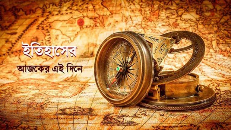 ইতিহাসের এই দিনে