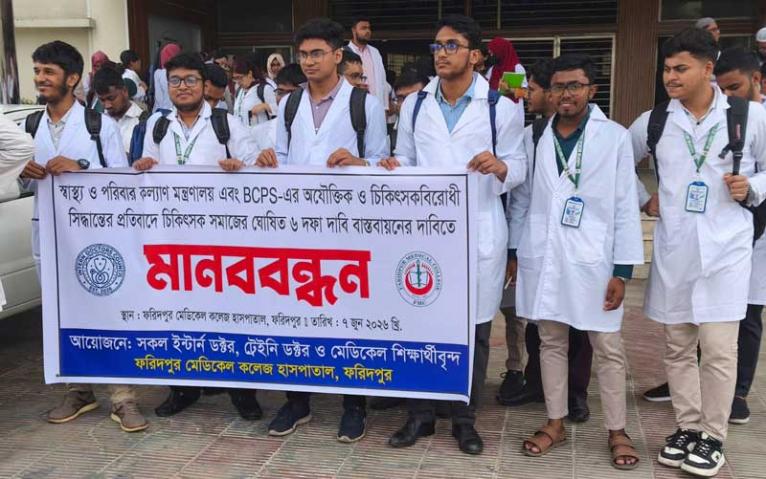 ফরিদপুর মেডিকেল কলেজ হাসপাতালে চিকিৎসকদের মানববন্ধন
