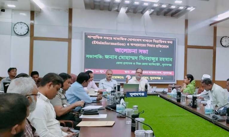 বিভ্রান্তিকর তথ্য ও অপপ্রচার বিস্তার প্রতিরোধে সুনামগঞ্জে আলোচনা
