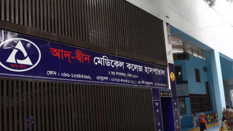 আদ-দ্বীন হাসপাতালের লাইসেন্স বাতিল
