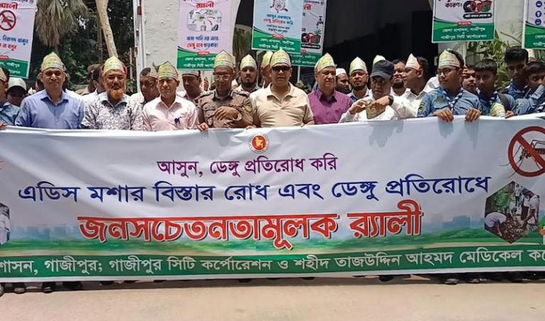 গাজীপুরে ডেঙ্গু প্রতিরোধে জনসচেতনতামূলক র্যালি