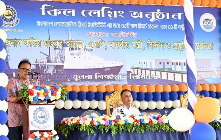 বর্তমান সরকার দেশের অপার সম্ভাবনাময় সমুদ্র সম্পদের বিজ্ঞান ভিত্তিক টেকসই ব্যবহার নিশ্চিত করবে - বিজ্ঞান ও প্রযুক্তি মন্ত্রী