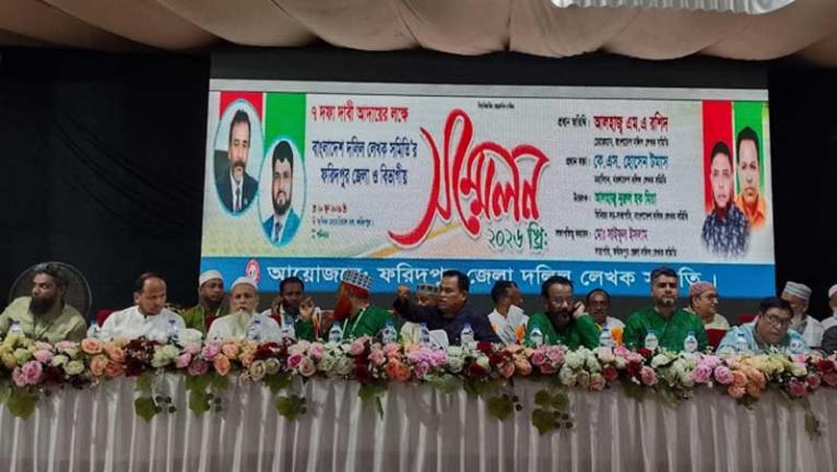 ৭ দফা দাবি বাস্তবায়নের লক্ষ্যে ফরিদপুরে দলিল লেখক সমিতির জেলা ও বিভাগীয় সম্মেলন অনুষ্ঠিত