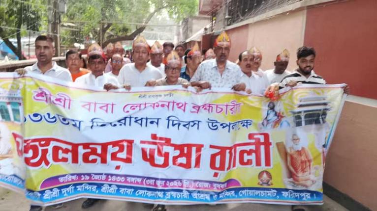 ফরিদপুরে শ্রীশ্রী বাবা লোকনাথ ব্রহ্মচারীর ১৩৬তম আবির্ভাব তিথি পালিত