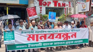 ইসলামী ব্যাংকে ষড়যন্ত্রের প্রতিবাদে সচেতন গ্রাহক ফোরামের মানববন্ধন